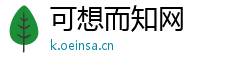 可想而知网